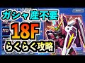 【GジェネET】ジェネレーションタワー/18F/らくらく攻略【SDガンダム ジージェネレーション エターナル】