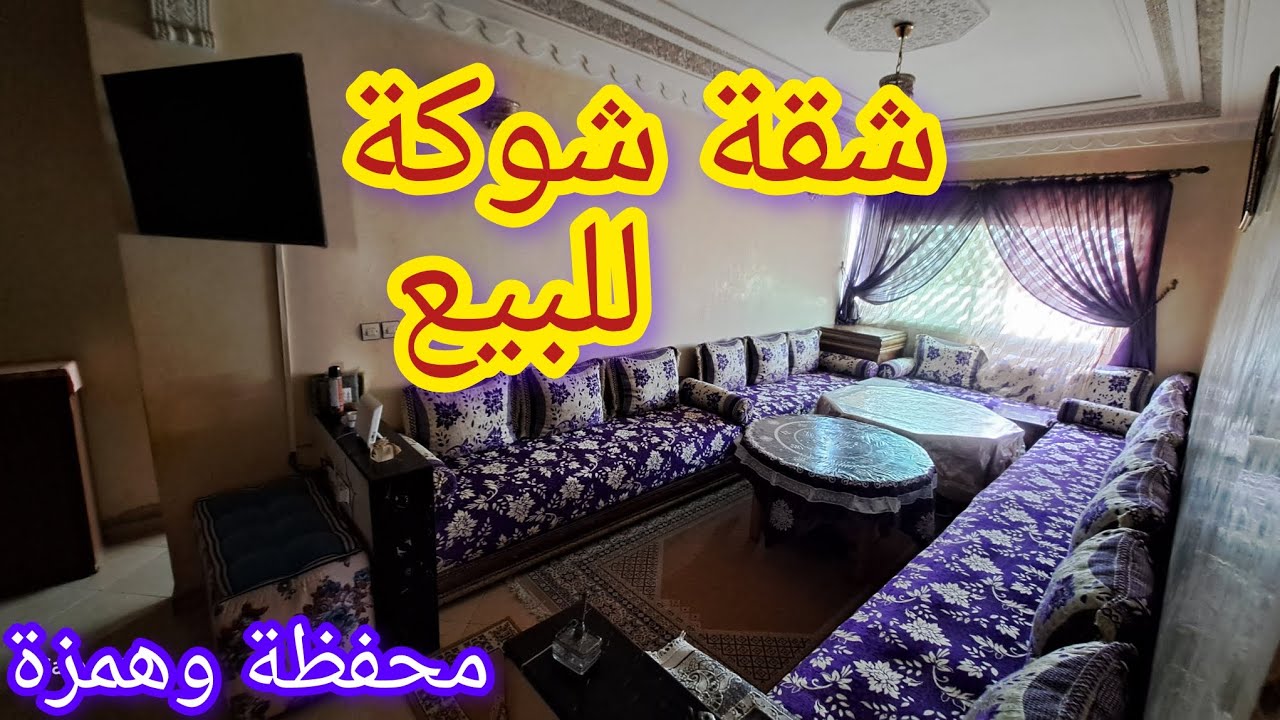 الف مبروك شقة شوكة للبيع همزة فرصة لا تعوض اجي تمتع