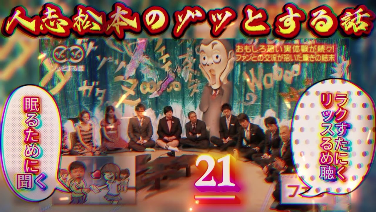 神回人志松本のゾッとする話 #21深夜に震える最恐怪談爆笑トークの完全版高音質睡眠用BGM 1