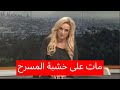 30 فنان ا وممثل ا ماتوا على خشبة المسرح