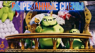 Вырезанные сцены из Angry Birds Movie