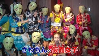 純血1134話 仮面女子『馬場ふみか出演！ざわちんが歌う！？第一回アキバコレクション』2016年4月26日