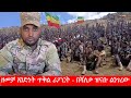 Anchor ዘመቻ አንድነት ጥቅል ሪፖርት በሻለቃ ዝናቡ ልንገረው