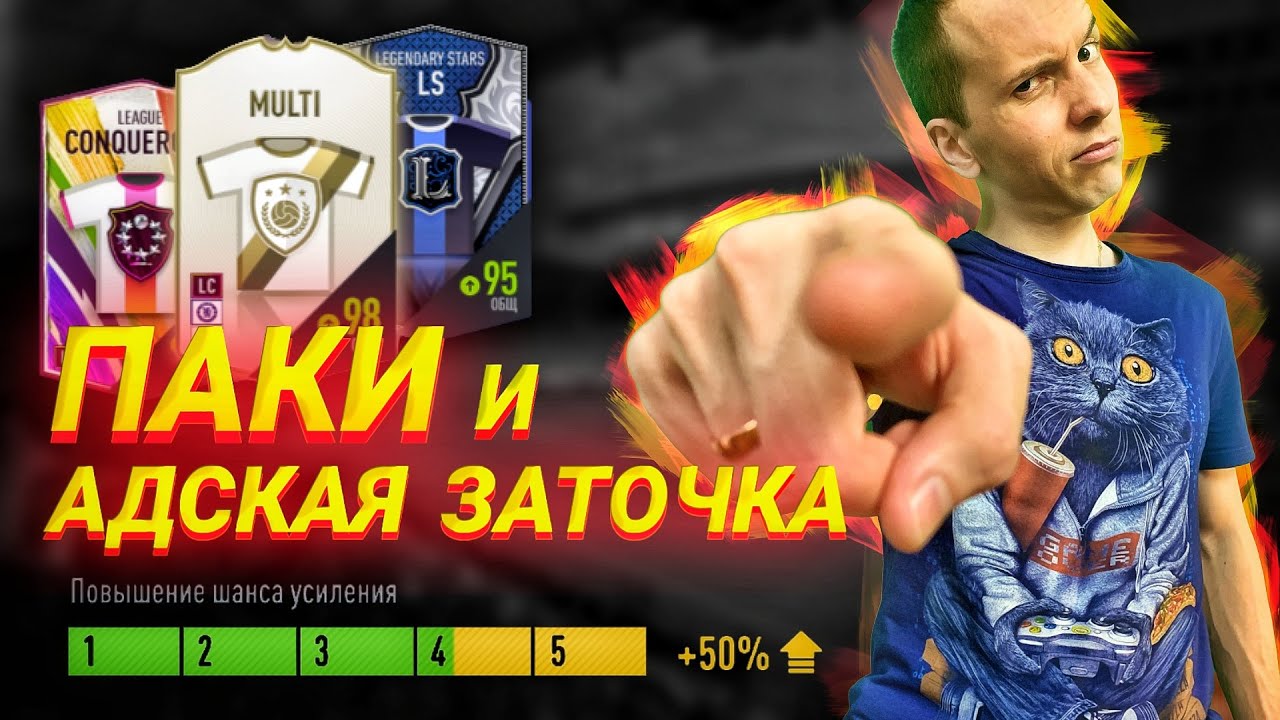 Паки и Адская Заточка! | Икона R9 на +3😝 | Stream Fifa Online 4 | Стрим Фифа Онлайн | Fall Guys