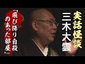 【実話怪談】三木大雲「飛び降り自殺のあった部屋」