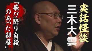 【実話怪談】三木大雲「飛び降り自殺のあった部屋」
