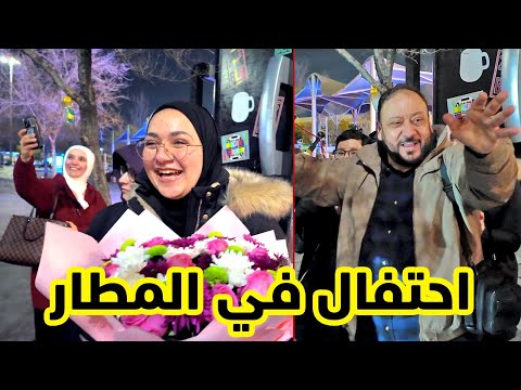 استقبال خاص لجنى في المطار بعد الامتحانات رحلة استثنائية