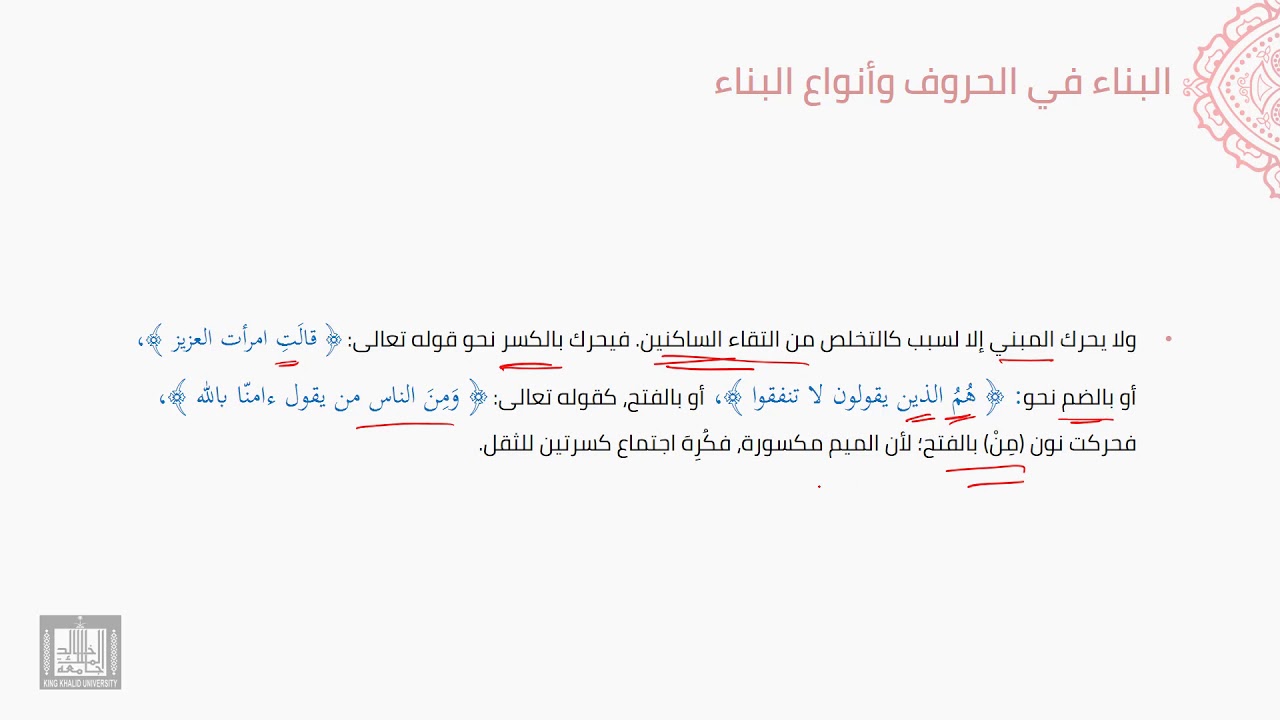 النحو العربي | 3-8 | أنواع البناء