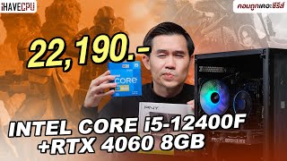 คอมประกอบ งบ 22,190.- INTEL CORE i5-12400F+ GeForce RTX 4060 | iHAVECPU คอมถูกเดอะซีรีส์ EP.309