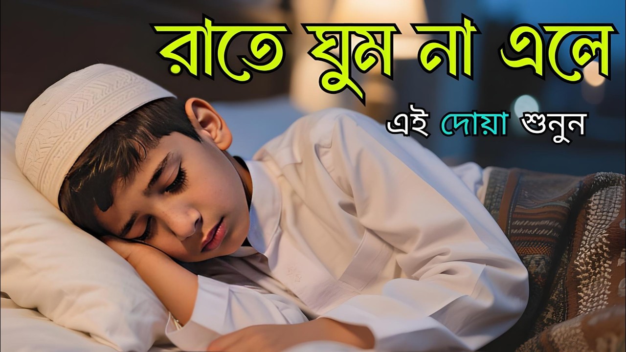 ঘুমের আগে শ্রেষ্ঠ কুরআন তেলাওয়াত | শান্তির দোয়া | Deep Sleep Dua Recited by Alaa Aqel