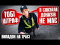 👮‍♀️ ПОЛІЦЕЙСЬКА ЗУПИНИЛА ВОДІЯ Я СКАЗАЛА ДОКАЗІВ НЕ МАЄ!!!