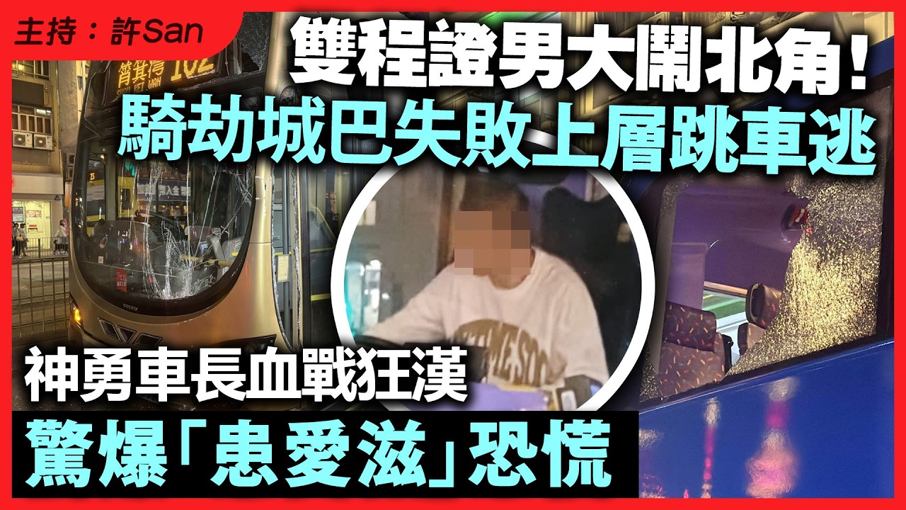 雙程證男大鬧北角！騎劫城巴失敗上層跳車逃， 神勇車長血戰狂漢，驚爆「患愛滋」恐慌