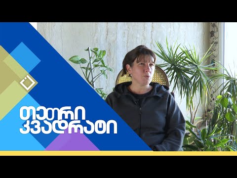 პატარძლები - თინათინ ყაჯრიშვილის ფილმი | თეთრი კვადრატი | 18.05.2024