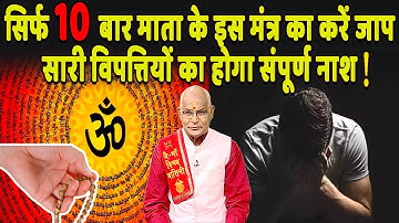 सिर्फ 10 बार माता के इस मंत्र का करें जाप..सारी विपत्तियों का होगा संपूर्ण नाश ! | Darshan24