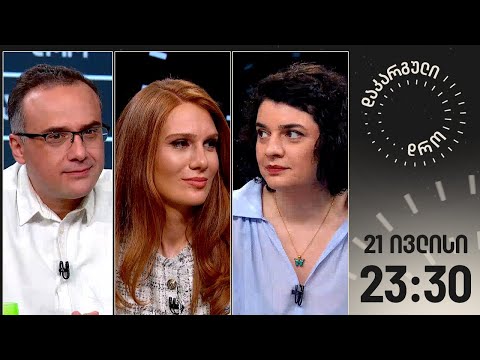 დაკარგული დრო — 21 ივლისი, 2023 წელი