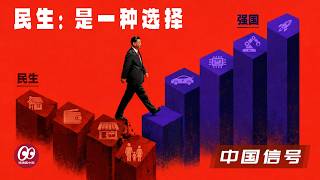 中国经济到底是在升级，还是在衰退？新经济接棒房地产；新质生产力起飞，忘了带上老百姓；| 强国赛道 | 民生赛道 | 新经济 | 房地产 | 商品消费 | 服务消费 |【中国信号】20260805
