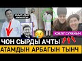 АЙБЕК КАРЫМОВ ЧОҢ СЫРДЫ АЧТЫ!КҮЙӨӨ БАЛАСЫ; АТАМДЫН АРБАГЫН СЫЙЛАП ТЫНЧ КОЁЛУ 😓