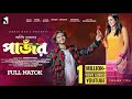 Bangla New Natok 2023 | Pajor | পাঁজর | Full Drama | Arosh Khan | Tania Brishty | Adif |Sarker Media