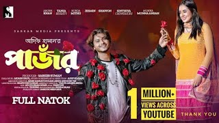 Bangla New Natok 2023 | Pajor | পাঁজর | Full Drama | Arosh Khan | Tania Brishty | Adif |Sarker Media screenshot 3