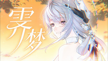 Thumbnail of 【GhostFinal】霁梦『feat. 多多poi』Doujin Song GMV