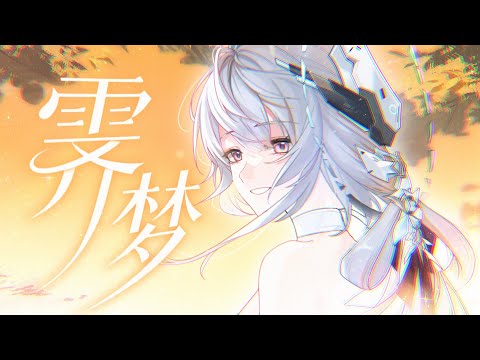 【GhostFinal】霁梦『feat. 多多poi』Character Song GMV