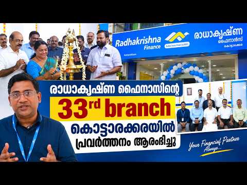 Radhakrishna Finance Kottarakkara | സാമ്പത്തിക സേവനങ്ങളുടെ പുതിയ തുടക്കം