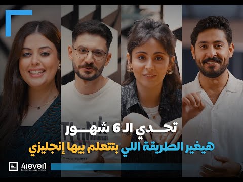إتعلم اساسيات اللغة الانجليزية بطرق وتمارين متنوعة للوصول لمرحلة متقدمة في 6 شهور | 4level1