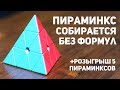 Пираминкс - собирается без формул / Розыгрыш 5 пирамидок