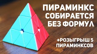 Пираминкс - собирается без формул / Розыгрыш 5 пирамидок