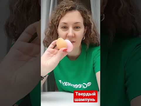 Твердый шампунь.              #экошампунь #гринвей #твердыйшампунь #greenway #greenwayglobal