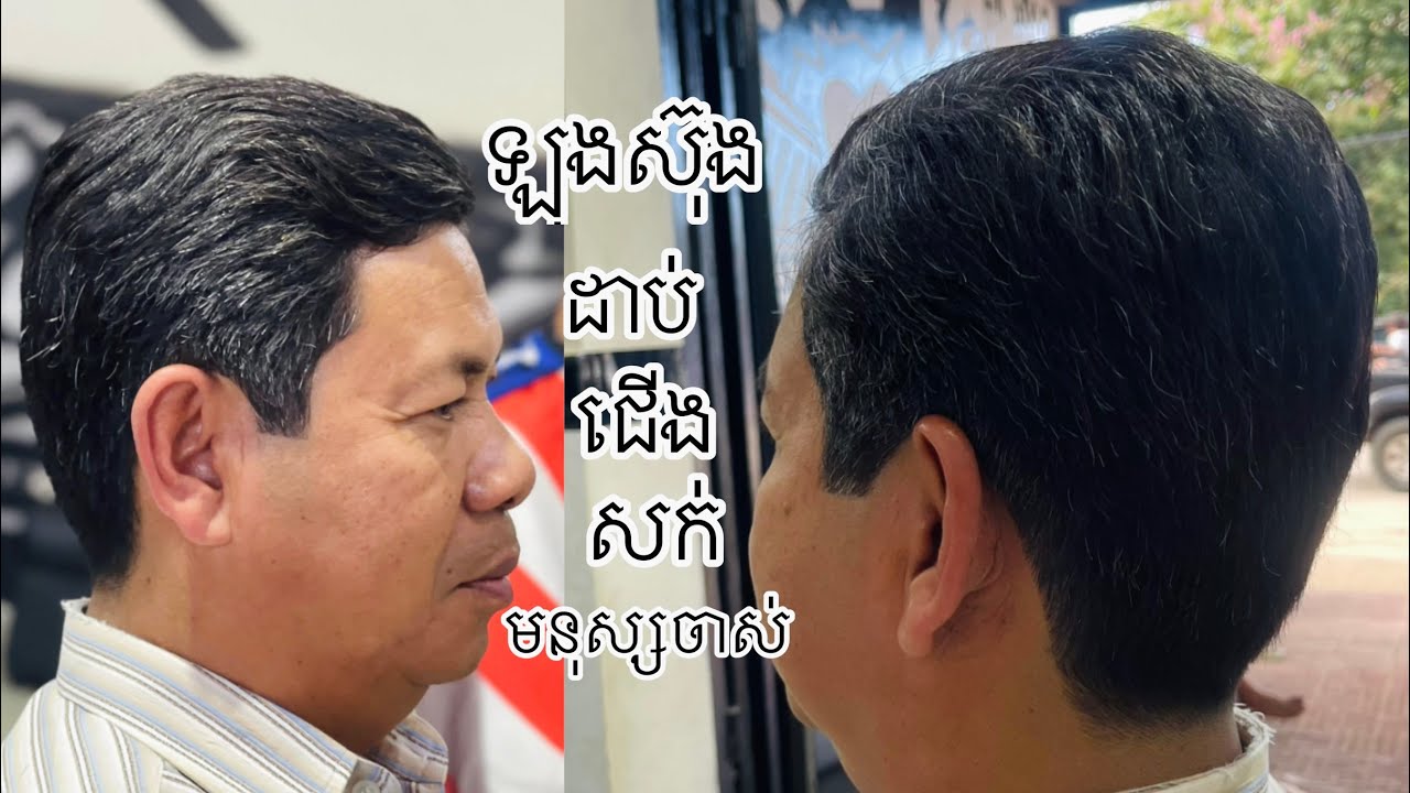ឡុងស៊ុងមនុស្សចាស់ដាប់ជើងសក់how to haircut for old men tutorials
