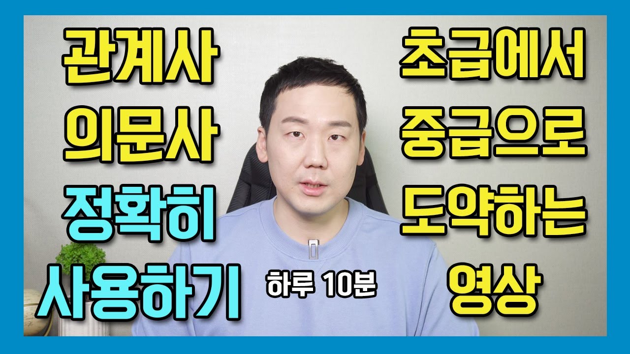 신기하게 영어 뇌가 만들어지는 영상 시즌 2 제 2편 - 머리 아프게 배웠던 의문사 관계사 겁나 쉽게 써보자! #영어공부 #영어회화 #영문법 #접속사