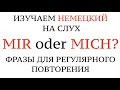 MICH/MIR, DICH/DIR, IHN/IHM, SIE/IHR, личные местоимения в немецком, немецкий на слух.