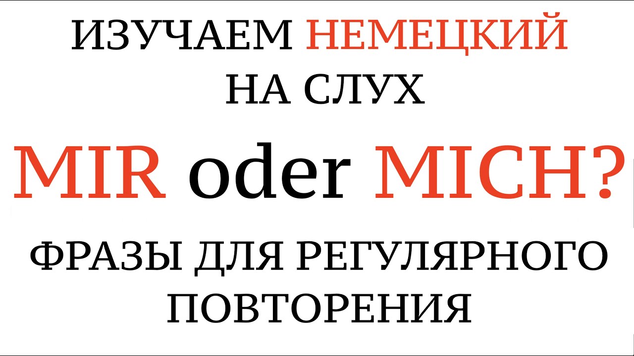 Update MICH/MIR, DICH/DIR, IHN/IHM, SIE/IHR, личные местоимения в немецком, немецкий на слух.