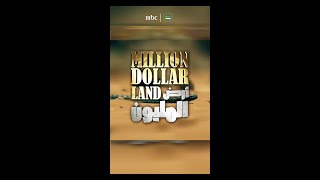 تابع الحلقة الـ9 من أرض المليون يوم الأربعاء في الساعة الـ 10 مساءً بتوقيت السعودية على إم بي سي 1