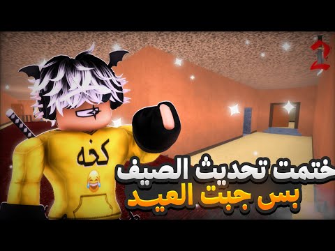 ختمت تحديث الصيف في MM2 بس جبت العيد ☹️💔 | Roblox