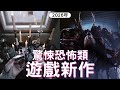 【PS5,SWITCH,XBOX,PC】12款驚悚恐怖類遊戲推薦! ｜咖咖 Channel