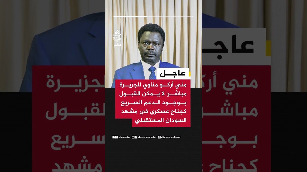 حاكم إقليم دارفور مني أركو مناوي : لا يمكن القبول بوجود الدعم السريع كجناح عسكري في مشهد السودان
