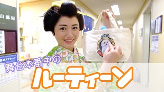 密着！舞台中のルーティーン「よみがえる明治座東京喜劇」こちとら大奥様だぜぃ！