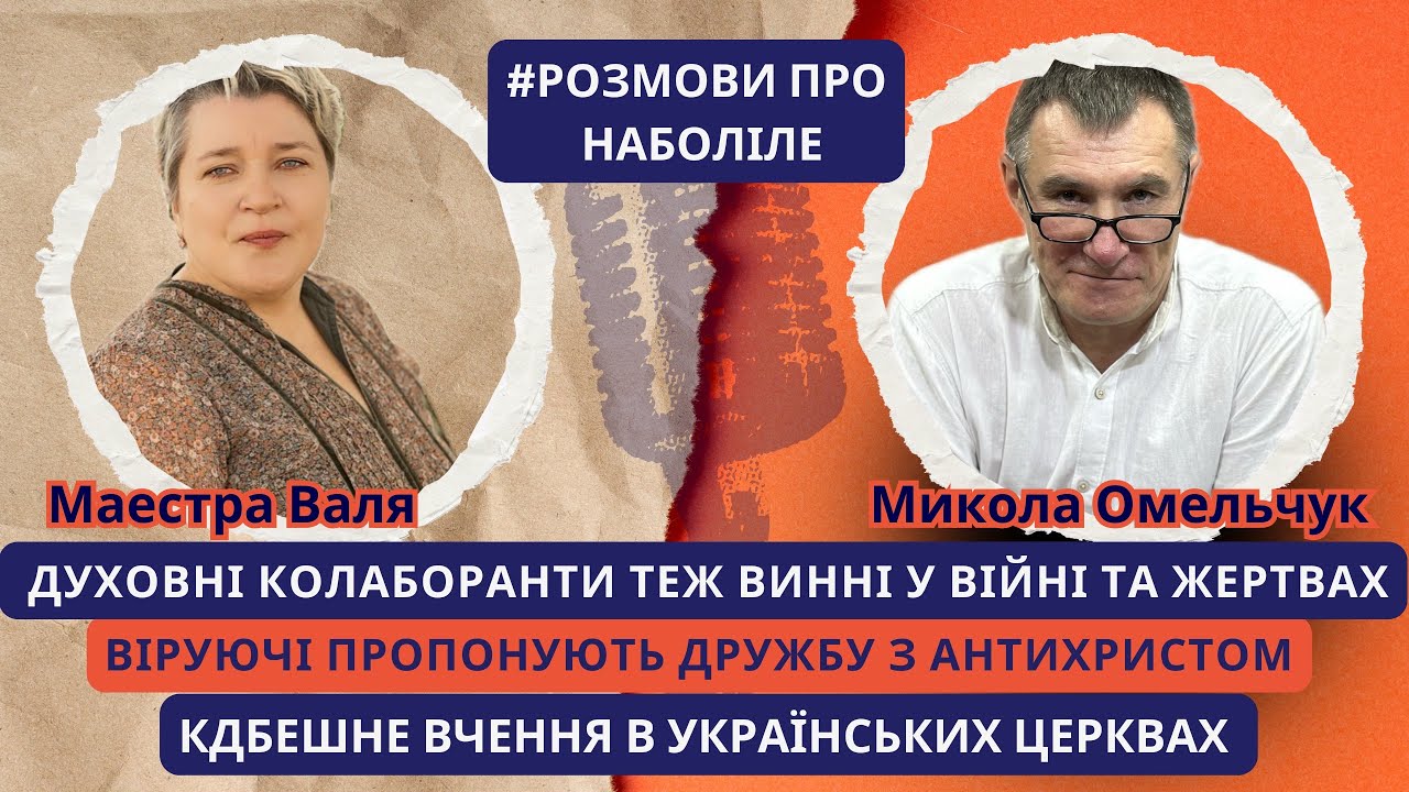Хто не противиться злу, той йому служить. Дух Валаама приносить поразку та прокляття в наші церкви