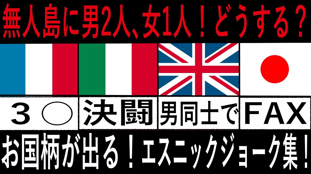 【第１弾！！お国柄丸出し！】エスニックジョーク集が面白い！ブラックジョークにも分類されるちょっと皮肉まじりなジョークです！