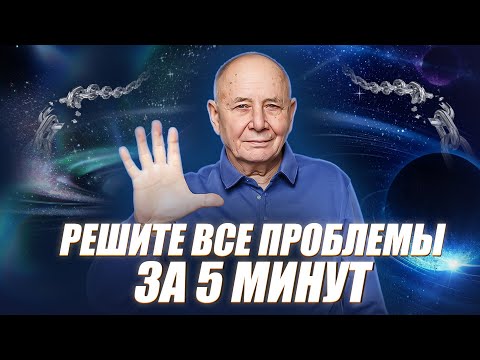 СЕКРЕТ решения проблем прост! 5 минут которые помогут принять важные решение