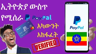 ቬሪፋይድ የሄነ የፔይፓል አካውንት አከፋፈት || How to create verified Paypal account in Ethiopia 2022
