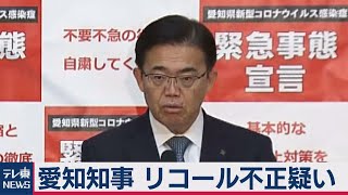 愛知県知事リコール不正署名疑い　選管が刑事告発（2021年2月15日）