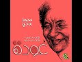 عودة أوعك يا حبيبي تاني تزعل محمد وردي