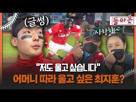[돌아온 불타는 그라운드] "저도 울고 싶습니다" 어머니 따라 울고 싶은 최지훈? #롯데 #최지훈