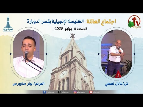 Family meeting at the Evangelical Church Kasr Al Doubara , Jul 11 2025 |  اجتماع العائلة بالكنيسة الإنجيلية بقصر الدوبارة, الجمعة 11 يوليو 2025