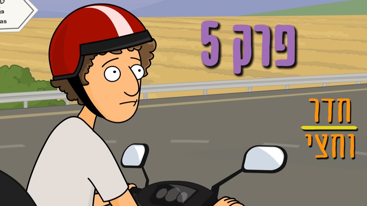 ניר וגלי חדר וחצי - הרמזור