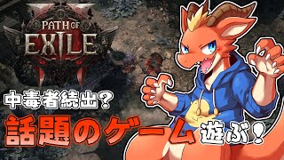 【Path of Exile 2】中毒者続出と話題のゲームを完全初見で遊ぶ！！【ケモノVtuber】