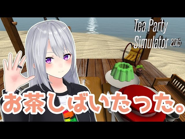 お茶しばきに来た。【Tea Party Simulator 2015™】のサムネイル